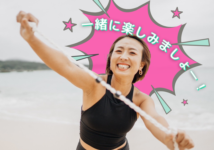 一緒に楽しみましょうー！